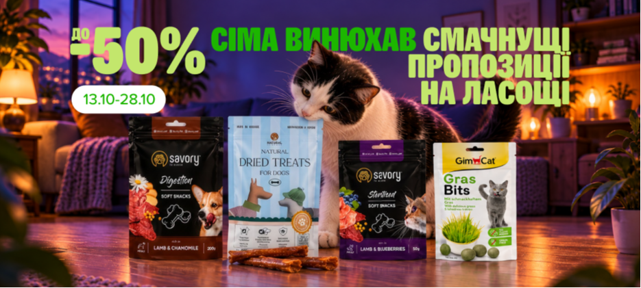 Знижки на смаколики для чемних хвостиків