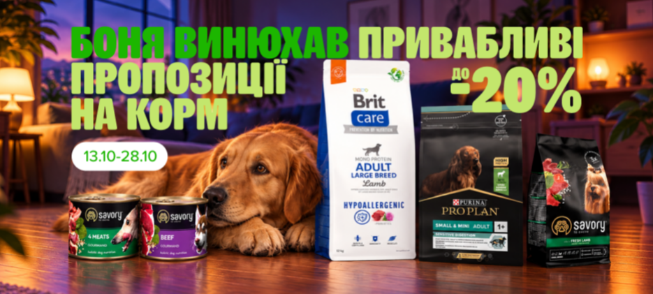 Знижки на корми для песиків до -20%