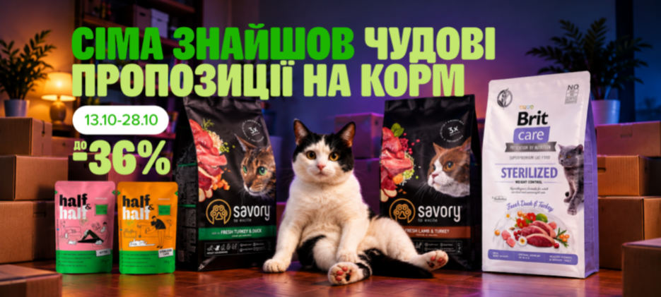 Знижки на корми для вусатих особистостей