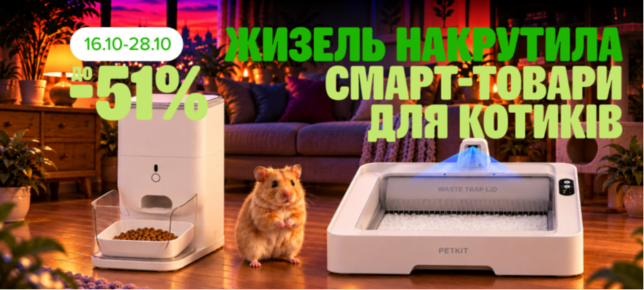 Знижки на Smart-товари для котиків