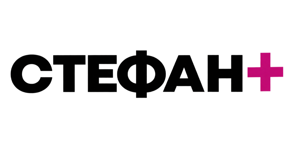 Стефан+