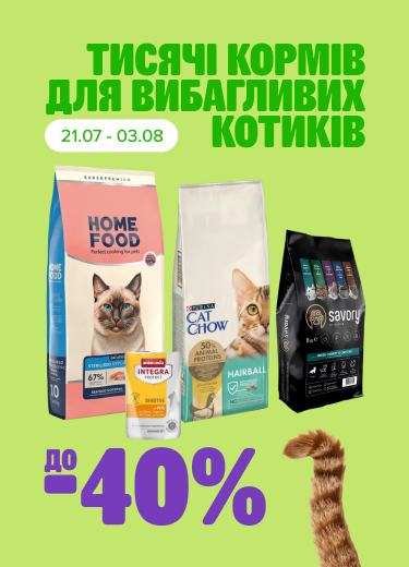 Тисячі кормів для вибагливих котиків до -40%