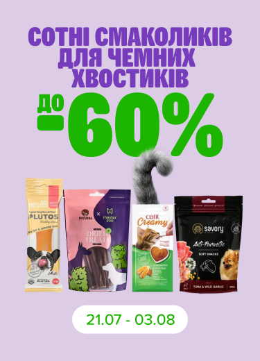 Сотні смаколиків для чемних хвостиків до -50%