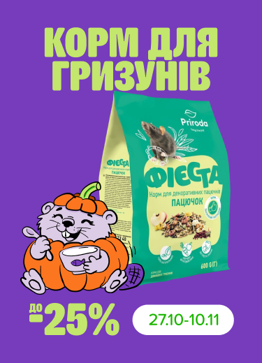 Знижки на корм для гризунів