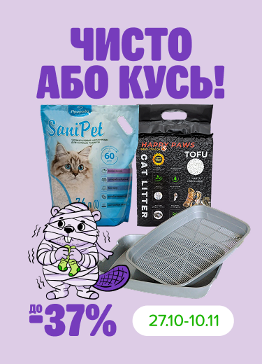 Знижки на наповнювачі для вусатих особистостей