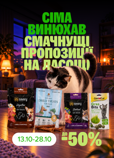 Знижки на смаколики для чемних хвостиків
