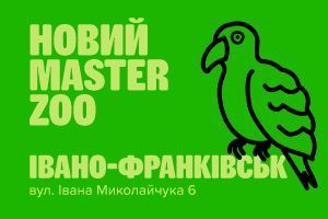 Зоомагазин у Івано-Франківську — вул. Івана Миколайчука 6