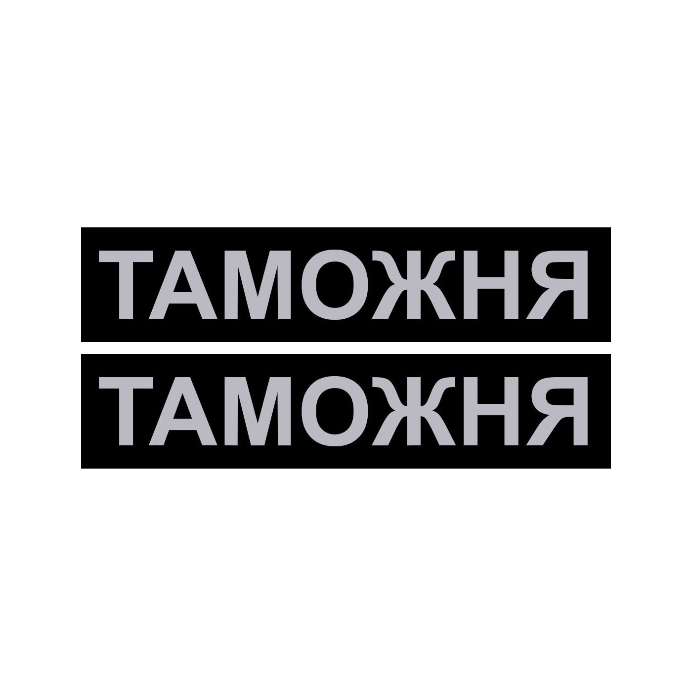 Сменная надпись «ТАМОЖНЯ» для шлейки и ошейника DogExtreme Police N1 и N2 Сменная надпись «ТАМОЖНЯ» для шлейки и ошейника DogExtreme Police N1 и N2