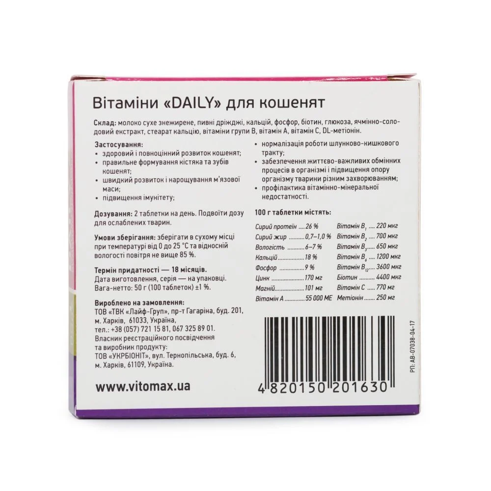 Vitomax Daily вітаміни для кошенят 100 шт