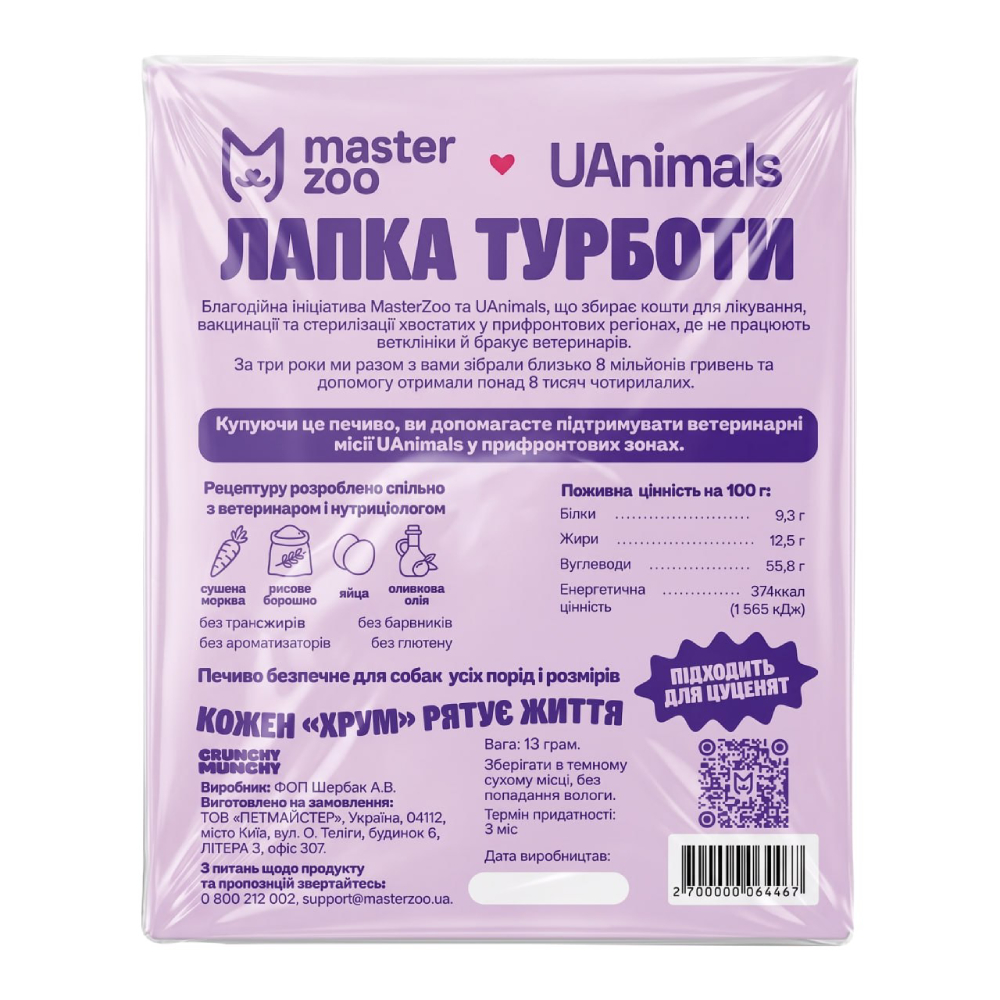 Благодійне печиво для собак Лапка турботи 13 г Благодійне печиво для собак Лапка турботи 13 г