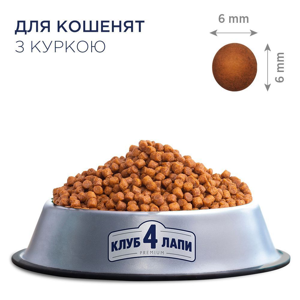 Сухий корм для кошенят Club 4 Paws Premium 300 г - курка