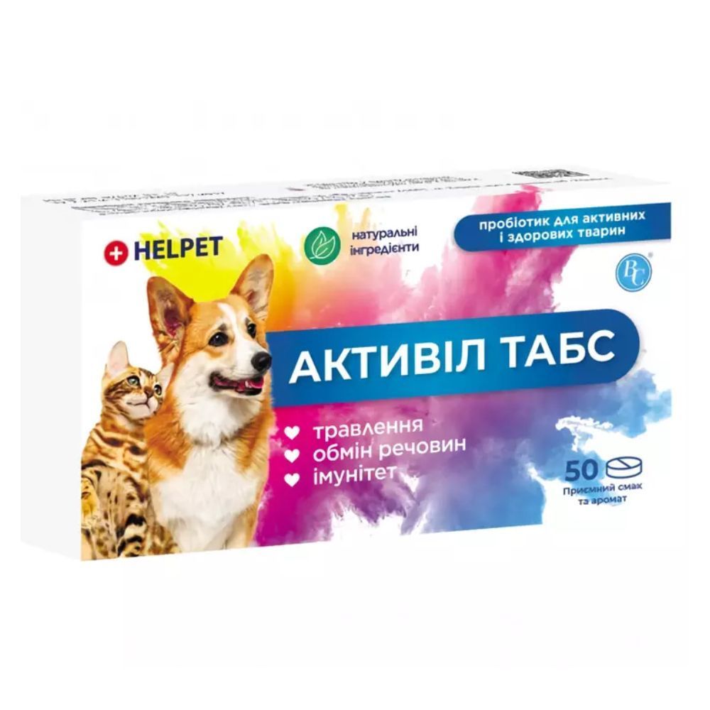 Helpet Активіл Табс пробіотик для собак та котів 50 шт