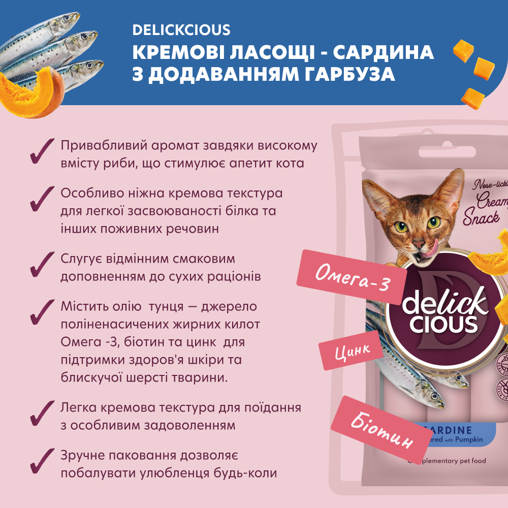 Ласощі для котів Delickcious Creamy Snack 60 г - сардина та гарбуз Ласощі для котів Delickcious Creamy Snack 60 г - сардина та гарбуз