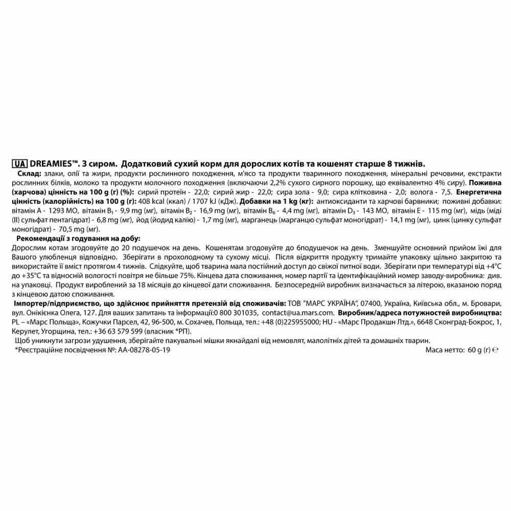 Ласощі для котів Dreamies 60 г - сир