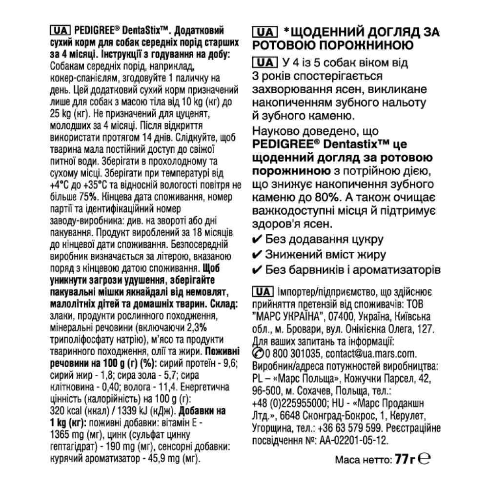 Ласощі для собак Pedigree Denta Stix 77 г - курка