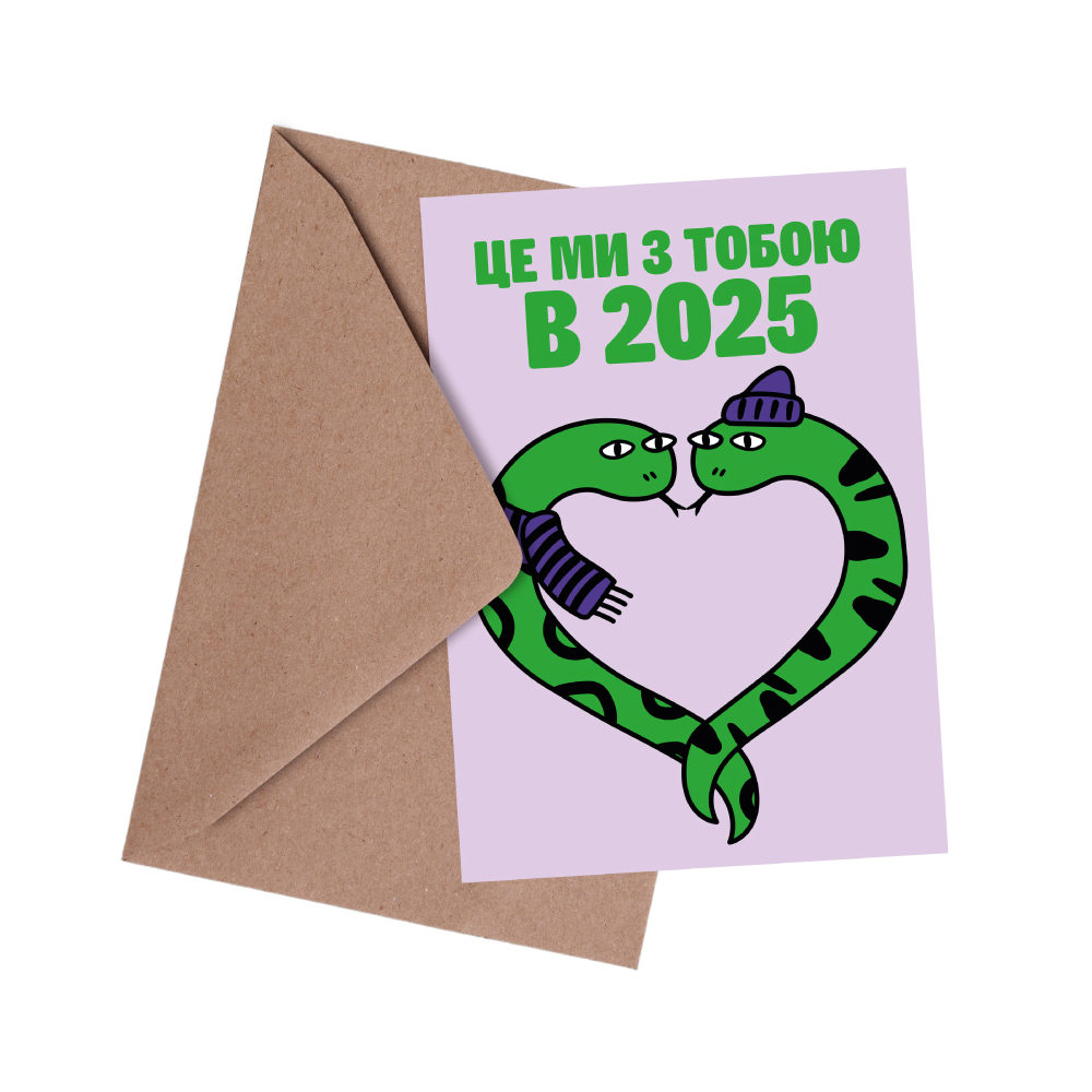 Листівка MasterZoo Ми в 2025 Листівка MasterZoo Ми в 2025