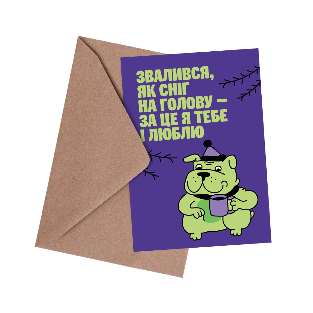 Листівка MasterZoo Як сніг на голову Листівка MasterZoo Як сніг на голову