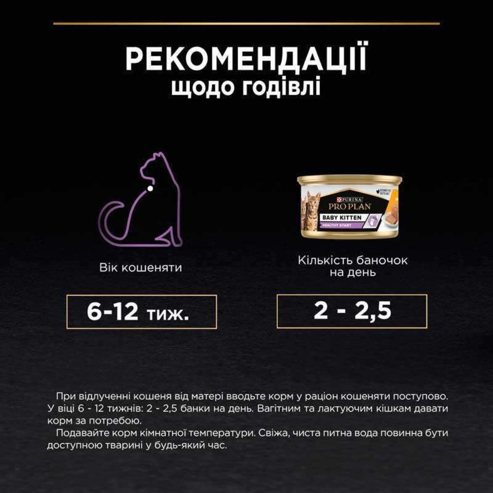 Pro Plan Baby Kitten Healthy Start влажный корм для котят 85 г - курица