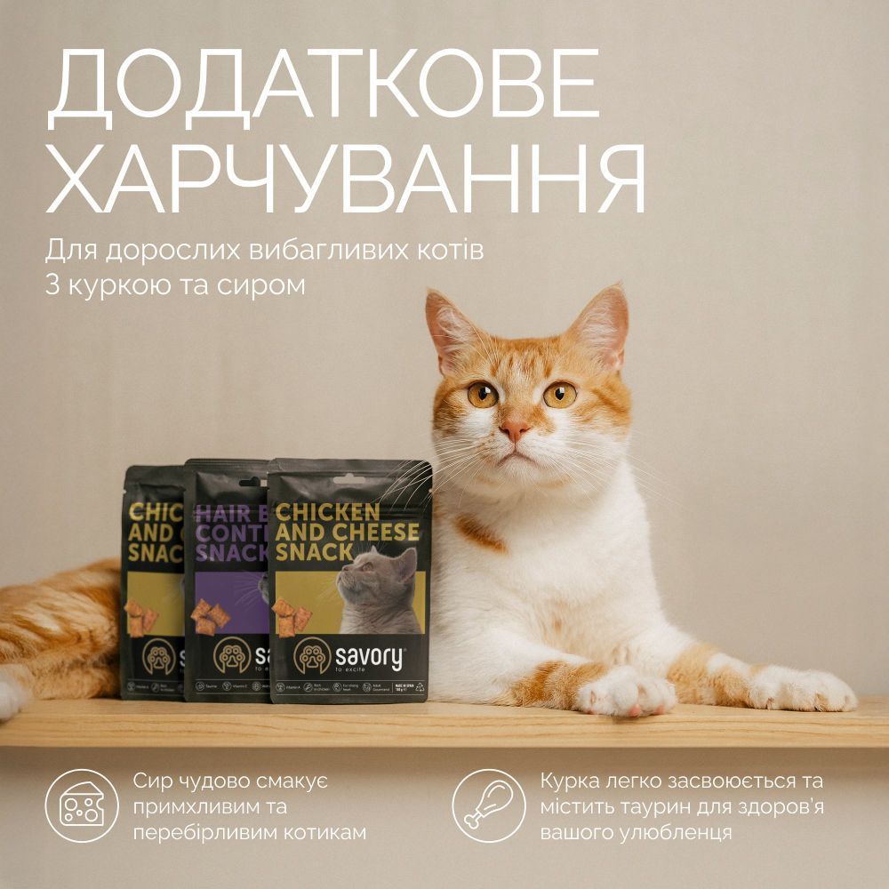 Ласощі для котів Savory Chicken and Cheese Snack 180 г - курка та сир Ласощі для котів Savory Chicken and Cheese Snack 180 г - курка та сир