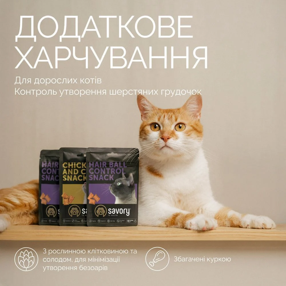 Ласощі для котів Savory Hair Ball Control Snack 180 г - курка Ласощі для котів Savory Hair Ball Control Snack 180 г - курка