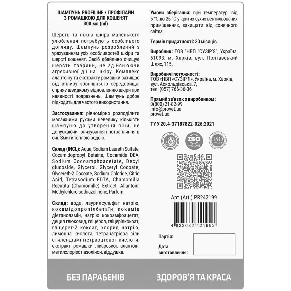 Шампунь для кошенят PROVET Profiline 300 мл - ромашка