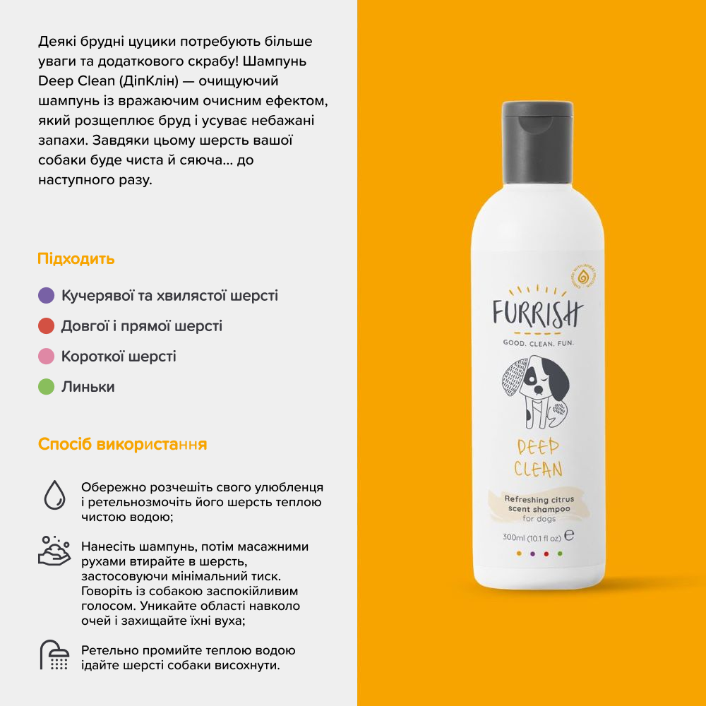 Шампунь для собак Furrish Deep Clean 300 мл - циструсові Шампунь для собак Furrish Deep Clean 300 мл - циструсові