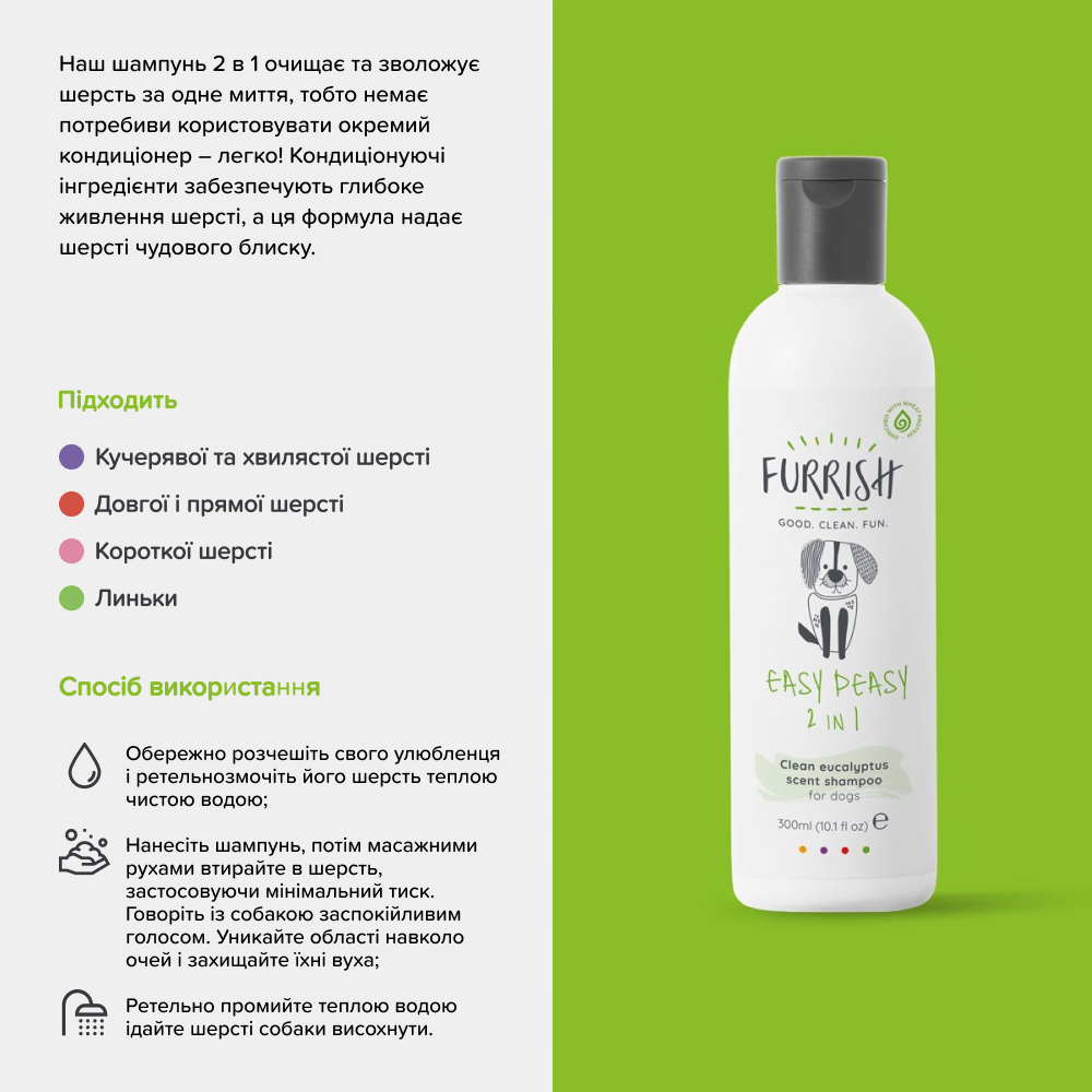Шампунь для собак Furrish Easy Peasy 2в1 300 мл - евкаліпт