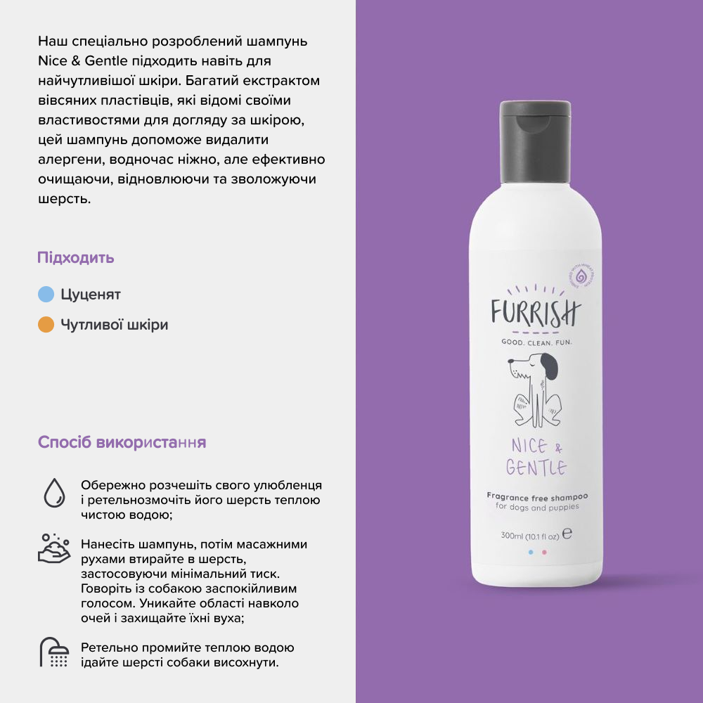 Шампунь для собак Furrish Nice & Gentle 300 мл - без запаху