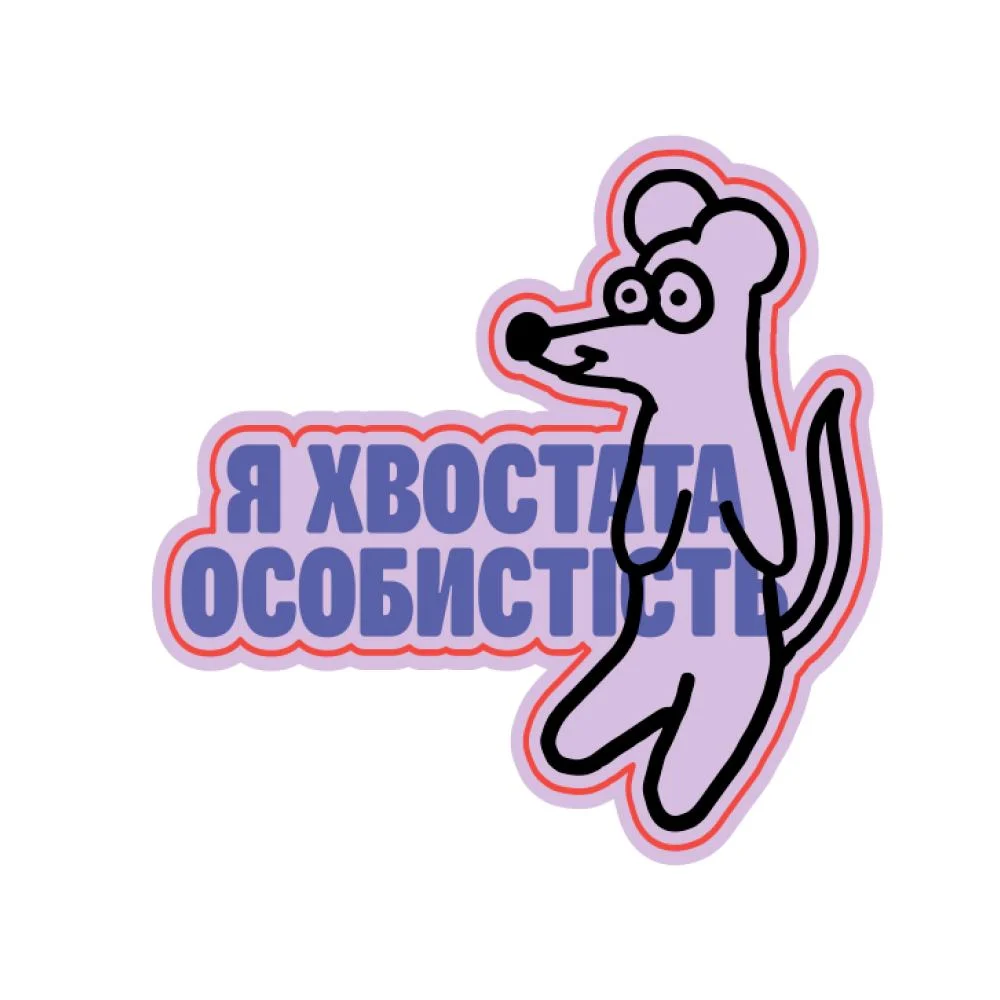 Стікер-3D MasterZoo Хвостата особистість Стікер-3D MasterZoo Хвостата особистість