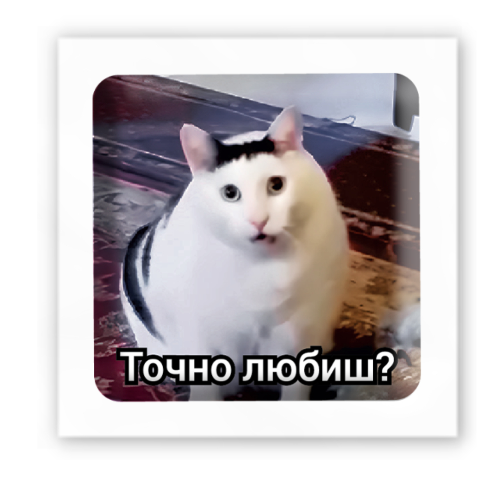 Стикер-3D Tatooshka Точно любишь?