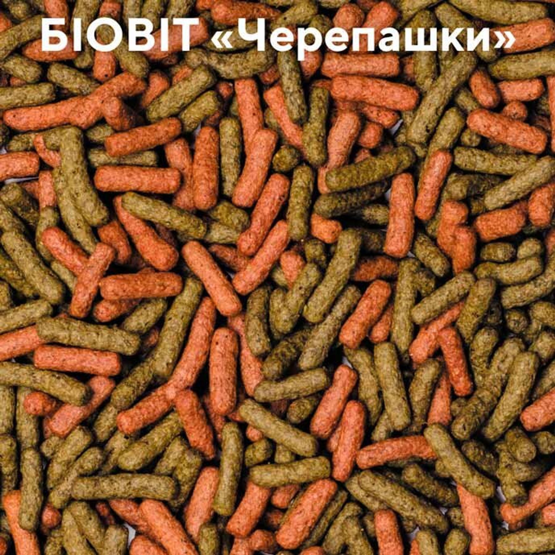 Сухий корм для водоплавних черепах Priroda Біовіт Черепашки 25 г - гранули