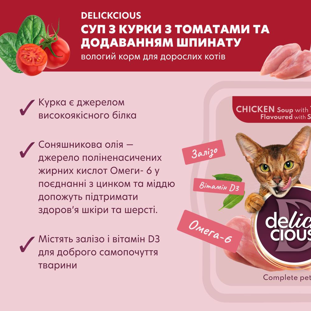 Суп для кошек Delickcious 80 г - курица, томат и шпинат