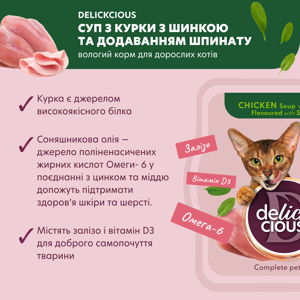Суп для кошек Delickcious 80 г - курица, ветчина и шпинат