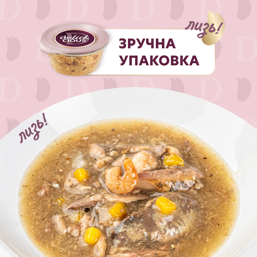 Суп для кошек Delickcious 80 г - сардины, креветки и тыква
