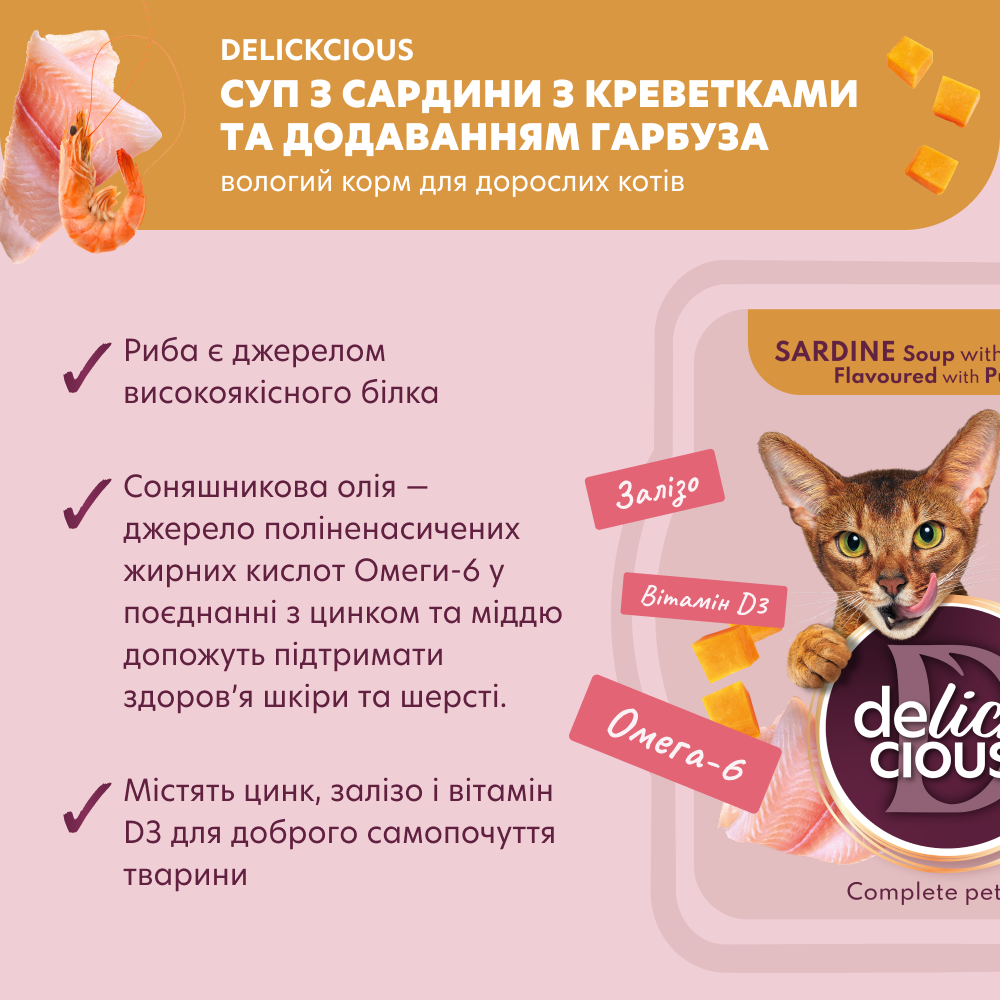 Суп для кошек Delickcious 80 г - сардины, креветки и тыква
