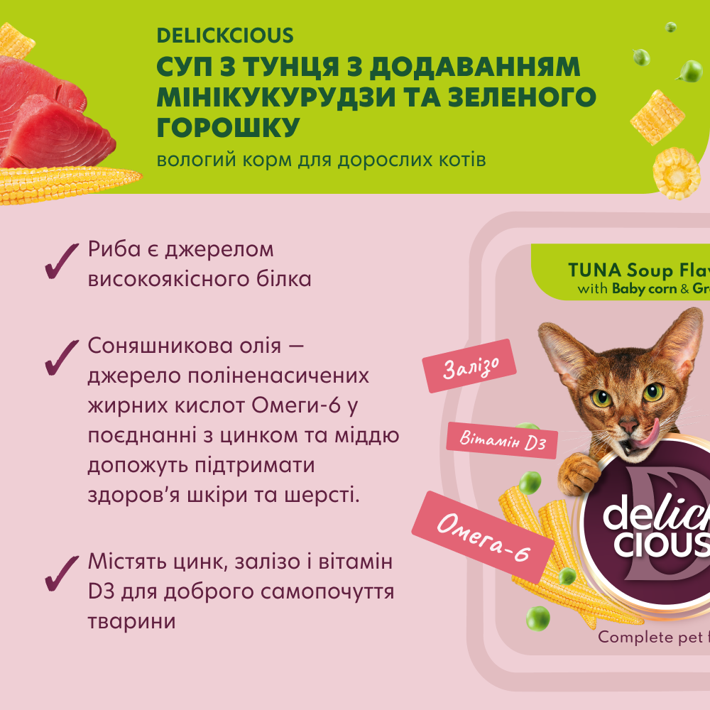 Суп для котів Delickcious 80 г - тунець, кукурудза та горошок Суп для котів Delickcious 80 г - тунець, кукурудза та горошок