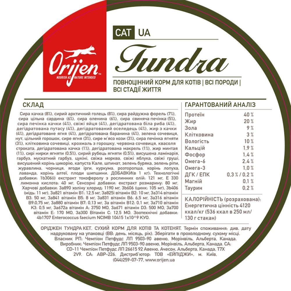 Сухой корм для кошек Orijen Tundra 5,4 кг - ассорти