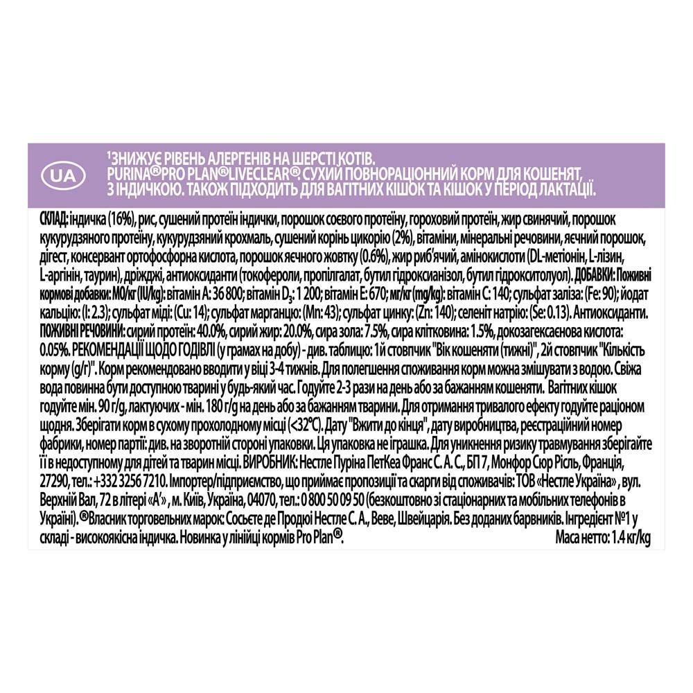 Сухой корм для котят Pro Plan LiveClear Kitten 1,4 кг - индейка Сухой корм для котят Pro Plan LiveClear Kitten 1,4 кг - индейка