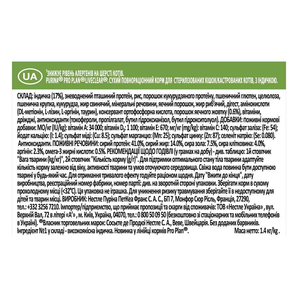 Сухой корм для кошек Pro Plan LiveClear Sterilised Adult 1,4 кг - индейка Сухой корм для кошек Pro Plan LiveClear Sterilised Adult 1,4 кг - индейка
