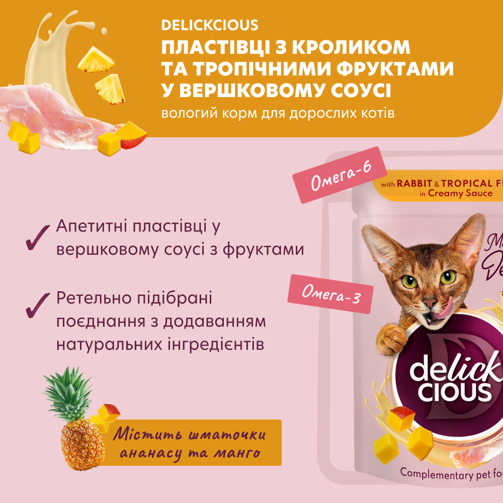 Вологий корм для котів Delickcious 80 г - кролик та тропічні фрукти Вологий корм для котів Delickcious 80 г - кролик та тропічні фрукти