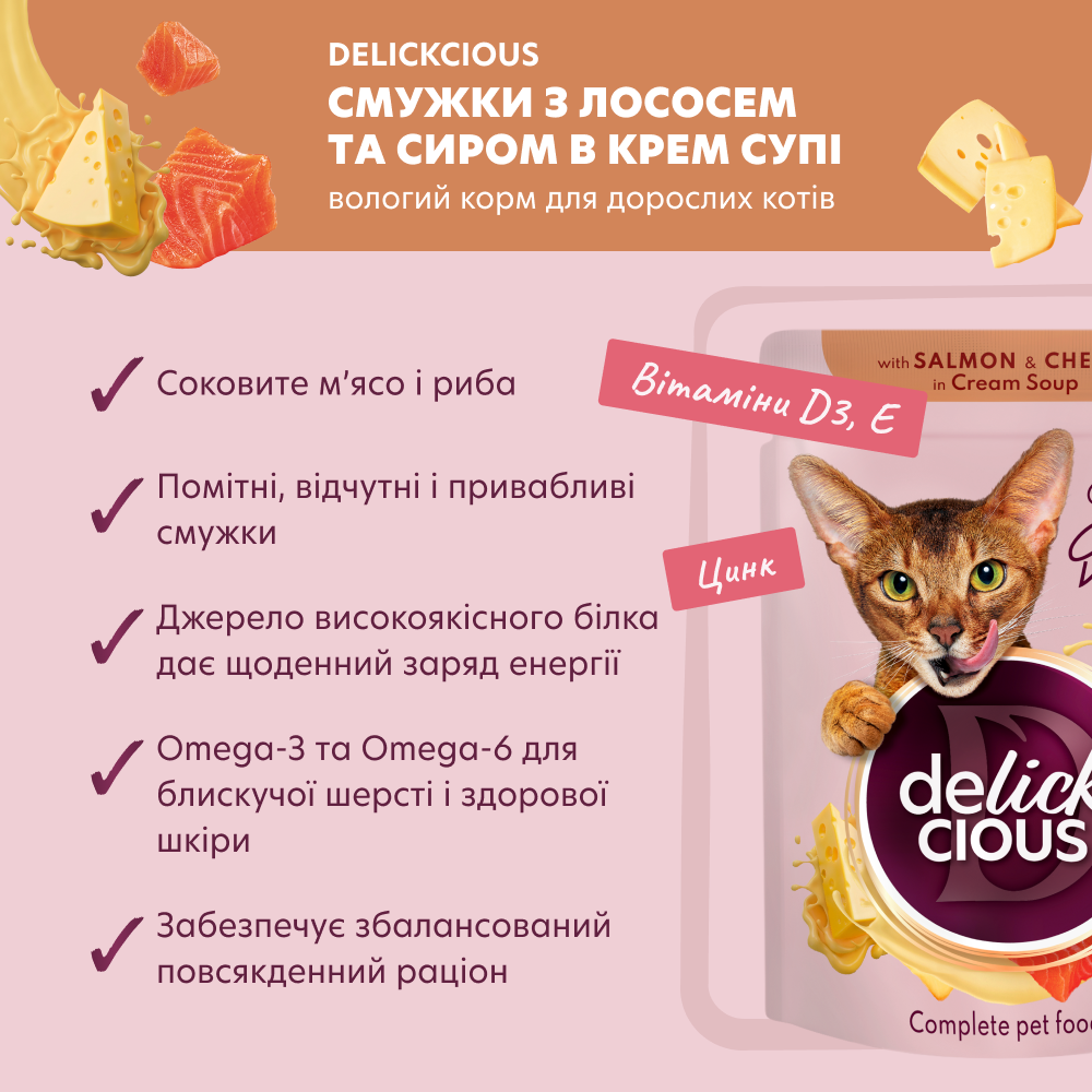 Суп для кошек Delickcious 85 г - лосось и сыр