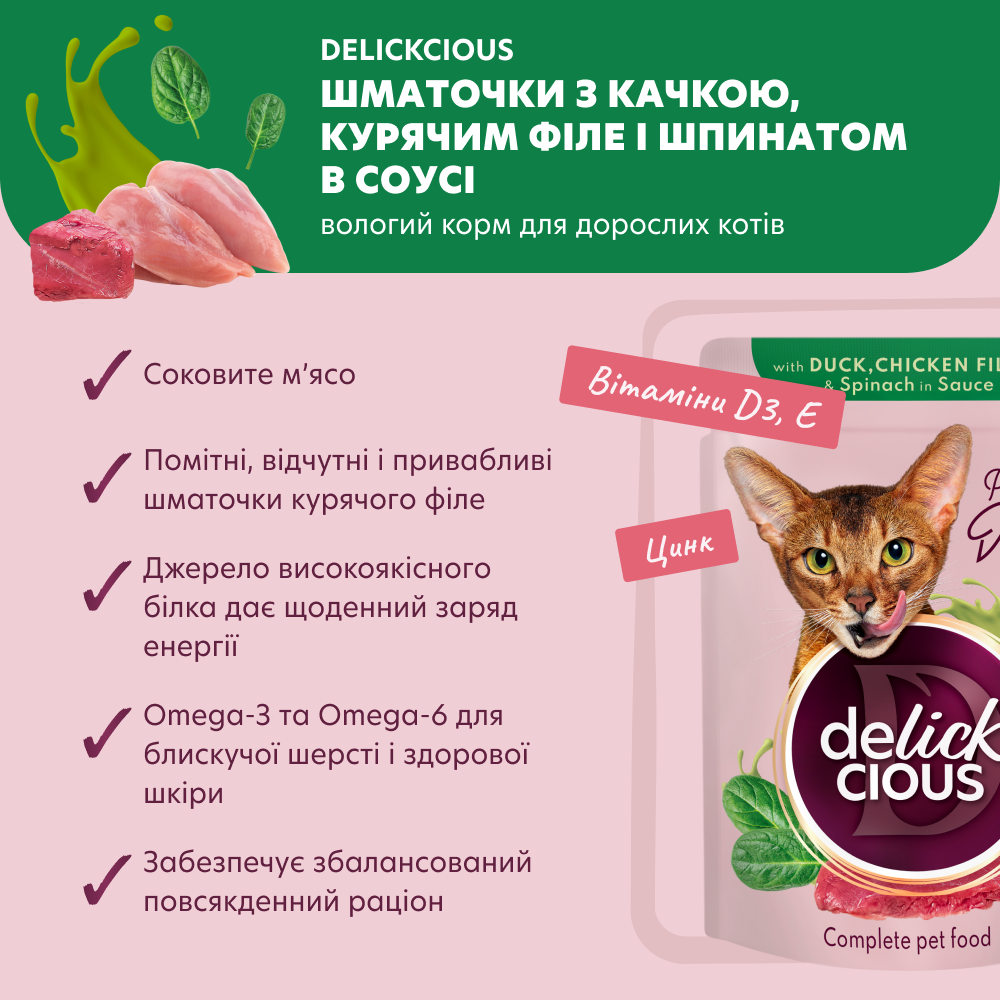 Вологий корм для котів Delickcious 85 г - качка, курка та шпинат Вологий корм для котів Delickcious 85 г - качка, курка та шпинат