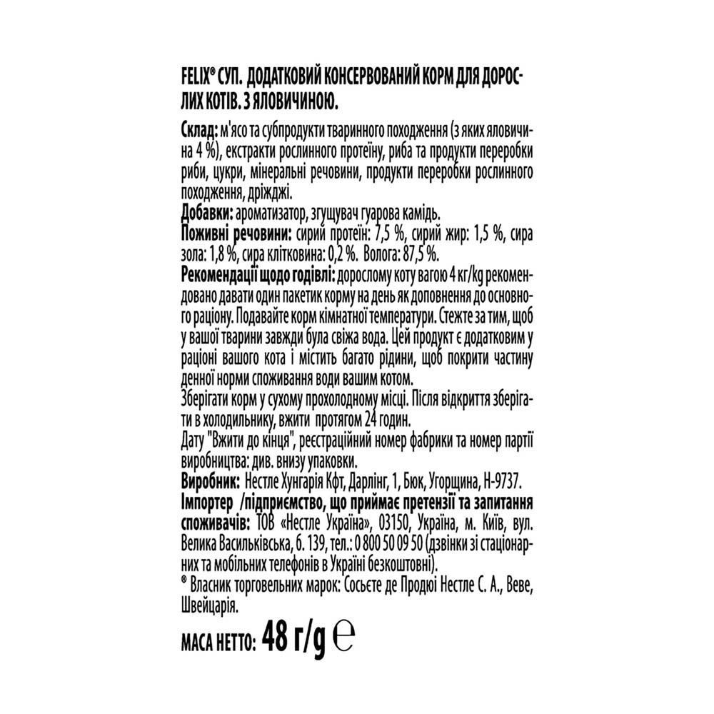 Влажный корм для кошек Felix Soup pouch 48 г - говядина