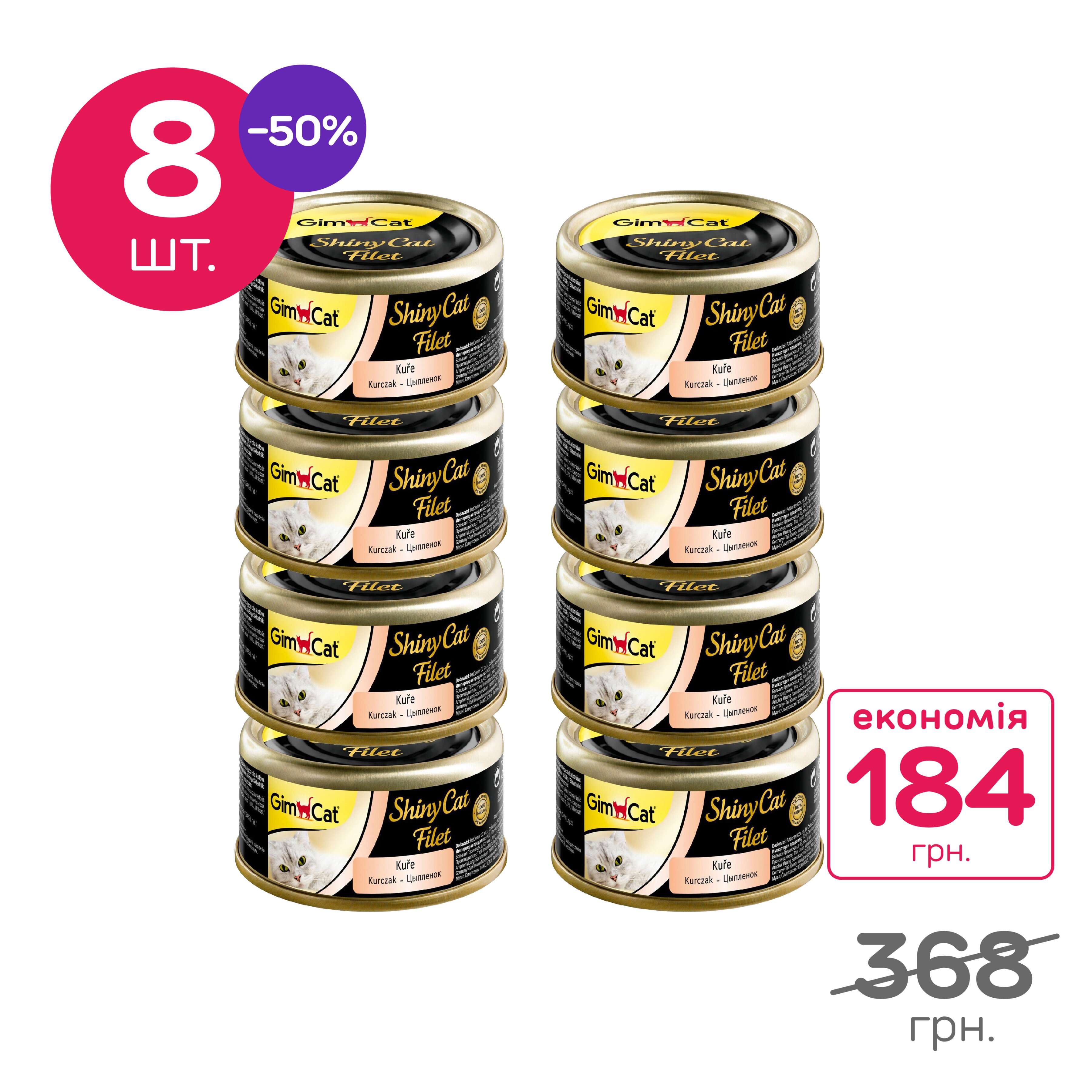 Вологий корм для котів GimCat Shiny Cat Filet 70 г, набір 8 шт. (курка)