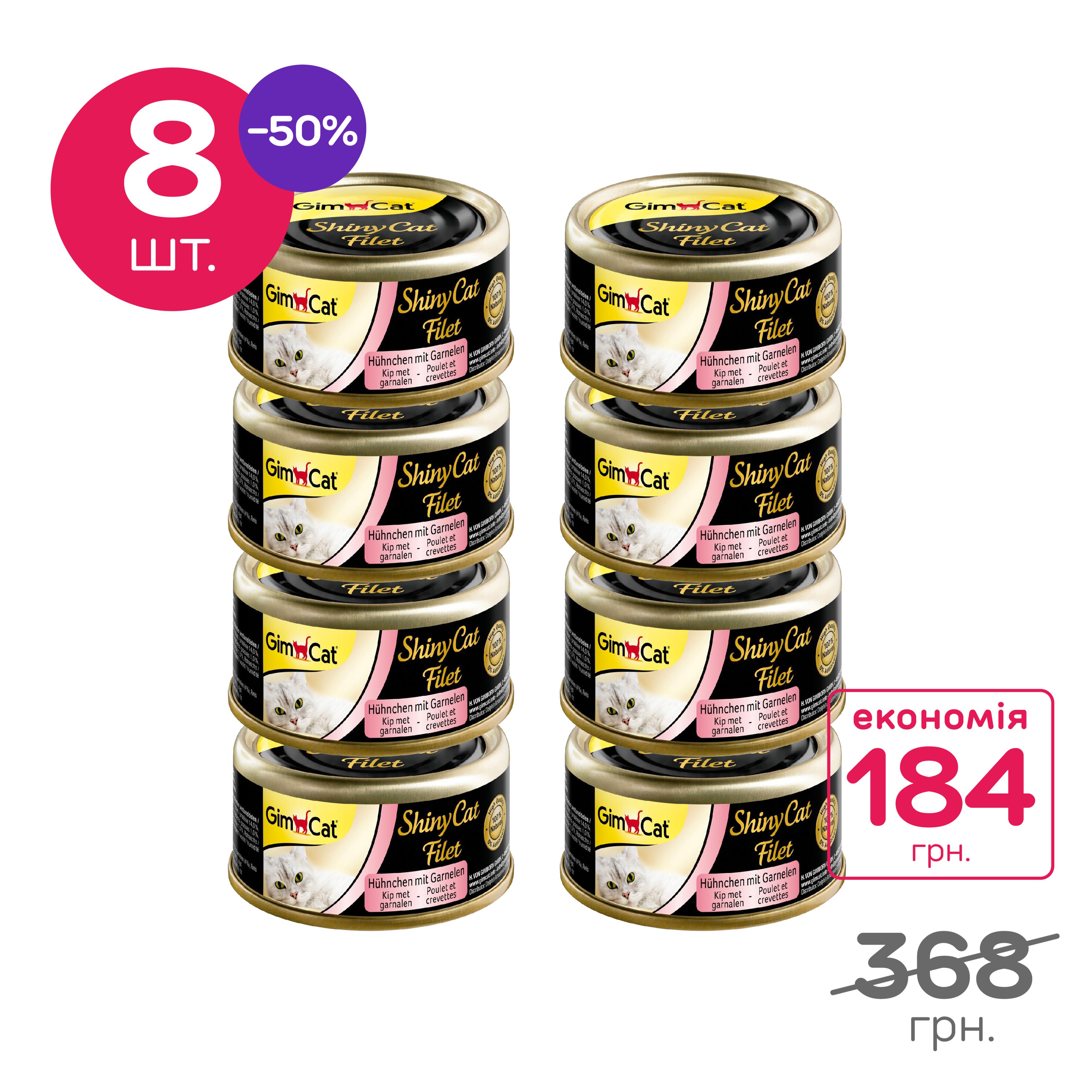 Вологий корм для котів GimCat Shiny Cat Filet 70 г, набір 8 шт. (курка та креветки)