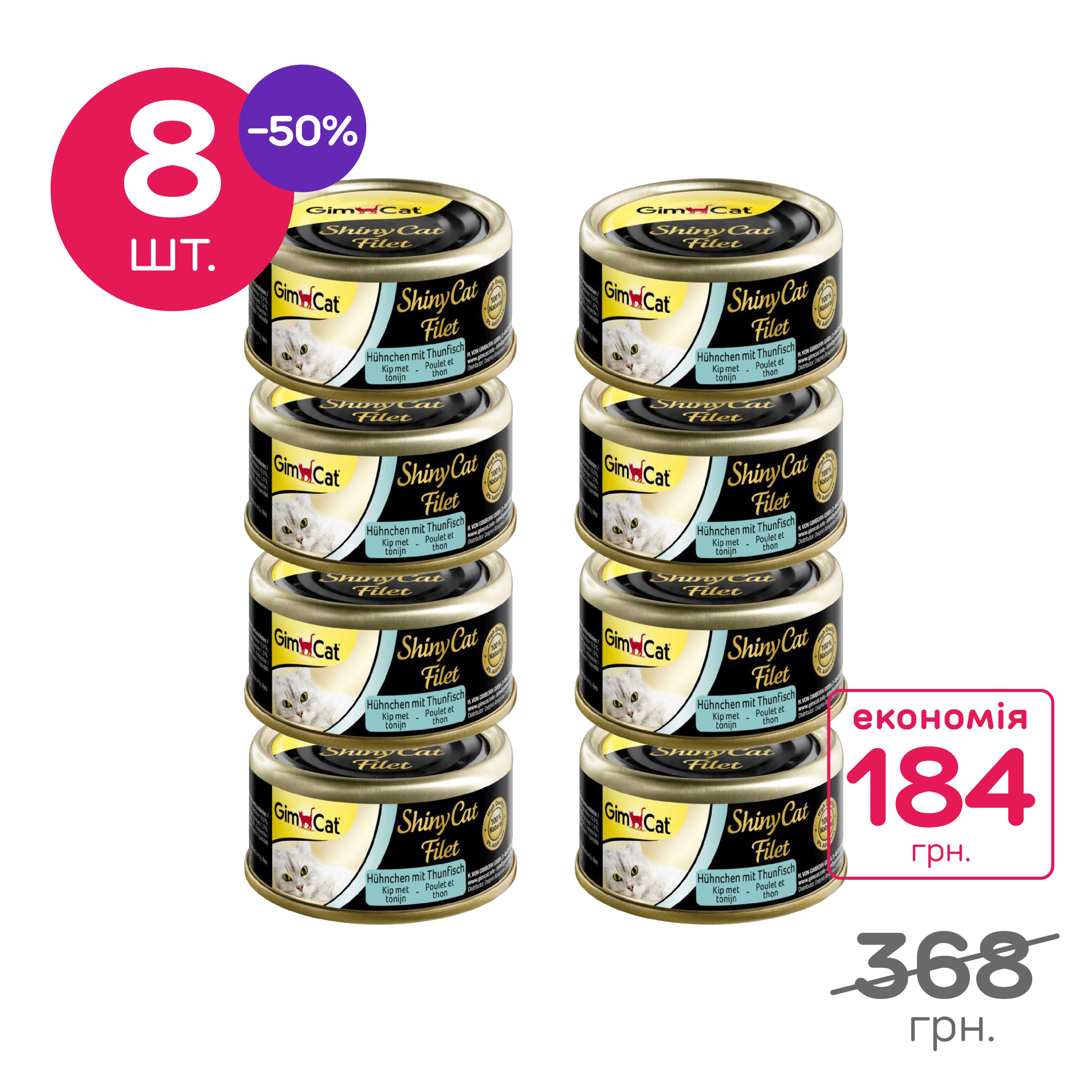 Вологий корм для котів GimCat Shiny Cat Filet 70 г, набір 8 шт. (курка та тунець)