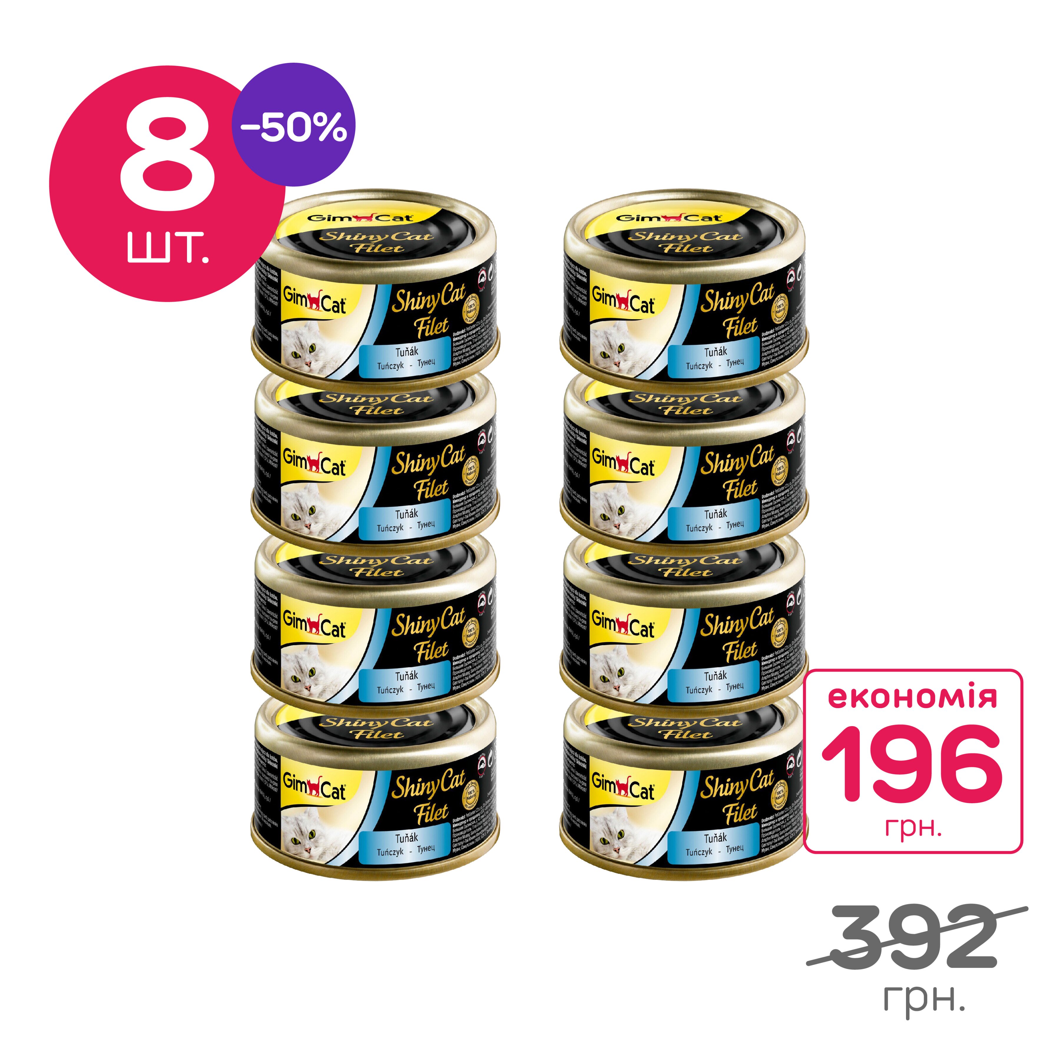 Вологий корм для котів GimCat Shiny Cat Filet 70 г, набір 8 шт. (тунець)