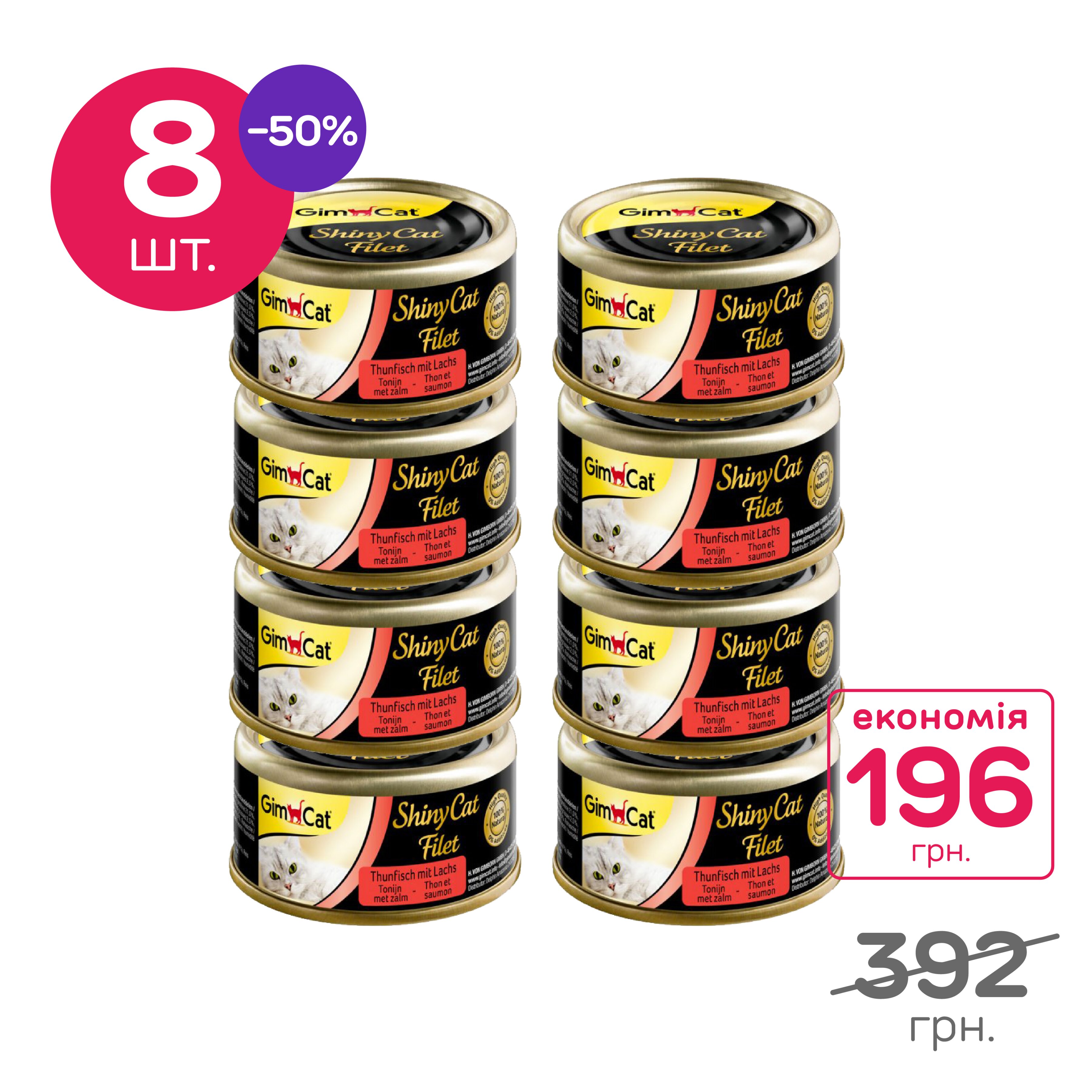 Вологий корм для котів GimCat Shiny Cat Filet 70 г, набір 8 шт. (тунець та лосось)