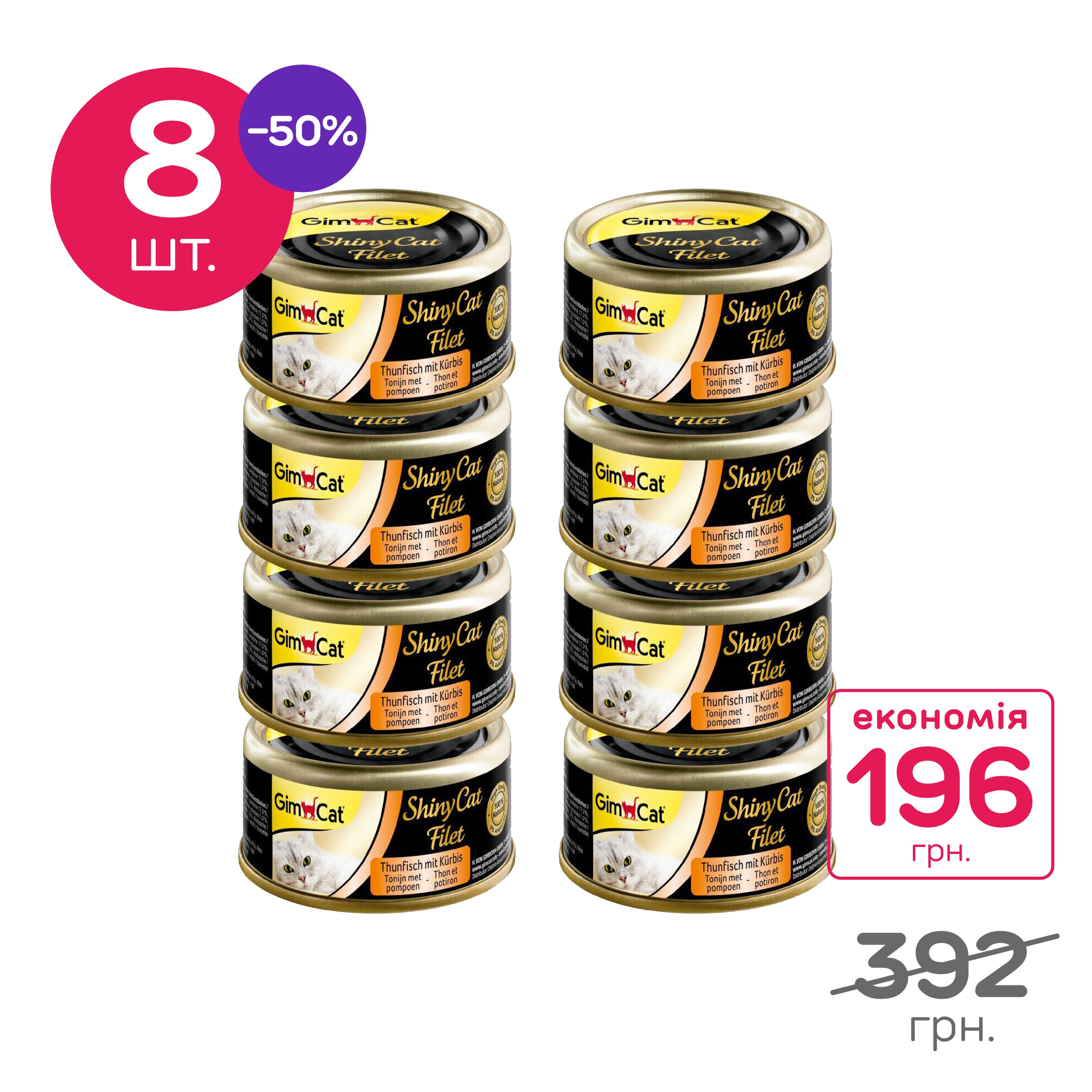 Вологий корм для котів GimCat Shiny Cat Filet 70 г, набір 8 шт. (тунець та гарбуз)