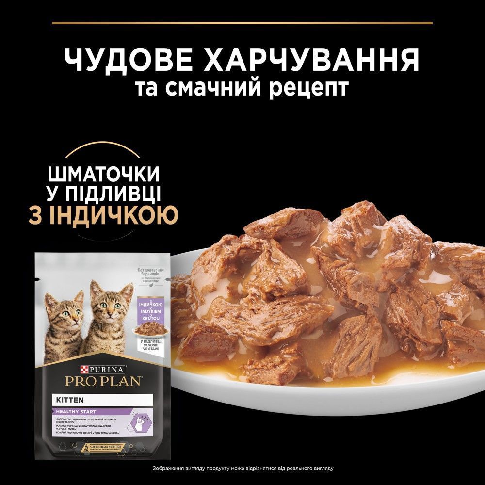 Вологий корм для кошенят Pro Plan Kitten Healthy Start 85 г - індичка